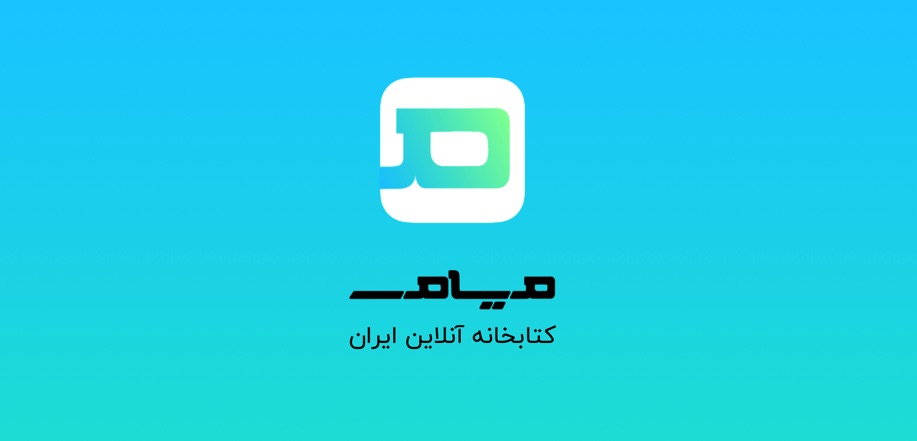 اپلیکیشن کتابخوان آنلاین اختصاصی
